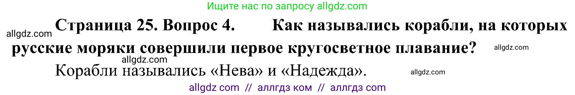 География, 5-6 класс Учебник, авторы: Алексеев Александр Иванович, Николина Вера Викторовна, Липкина Елена Карловна, Болысов Сергей Иванович, Кузнецова Галина Юрьевна, издательство Просвещение, Москва, 2023, жёлтого цвета, страница 25, номер 4, Решение