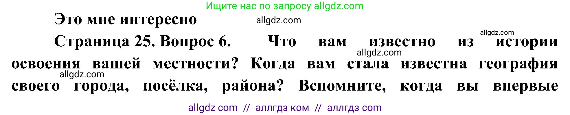 География, 5-6 класс Учебник, авторы: Алексеев Александр Иванович, Николина Вера Викторовна, Липкина Елена Карловна, Болысов Сергей Иванович, Кузнецова Галина Юрьевна, издательство Просвещение, Москва, 2023, жёлтого цвета, страница 25, номер 6, Решение