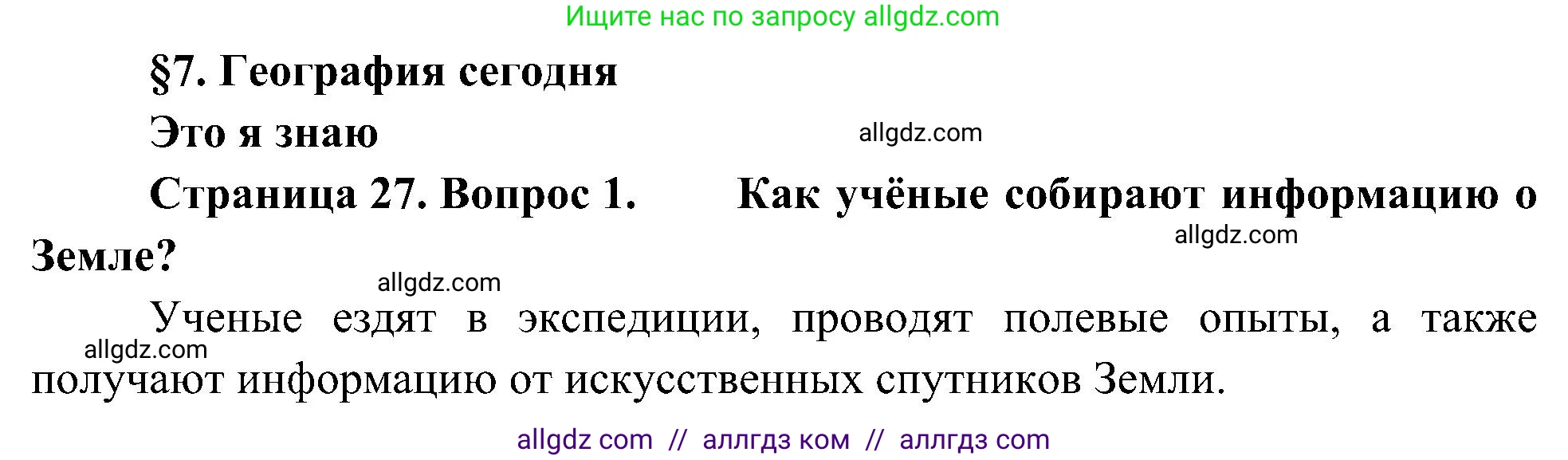 География, 5-6 класс Учебник, авторы: Алексеев Александр Иванович, Николина Вера Викторовна, Липкина Елена Карловна, Болысов Сергей Иванович, Кузнецова Галина Юрьевна, издательство Просвещение, Москва, 2023, жёлтого цвета, страница 27, номер 1, Решение