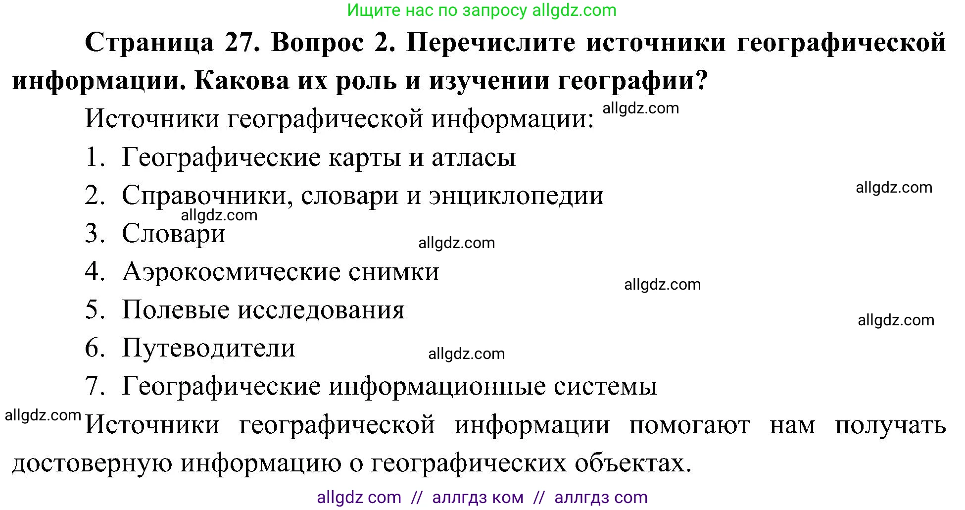 География, 5-6 класс Учебник, авторы: Алексеев Александр Иванович, Николина Вера Викторовна, Липкина Елена Карловна, Болысов Сергей Иванович, Кузнецова Галина Юрьевна, издательство Просвещение, Москва, 2023, жёлтого цвета, страница 27, номер 2, Решение