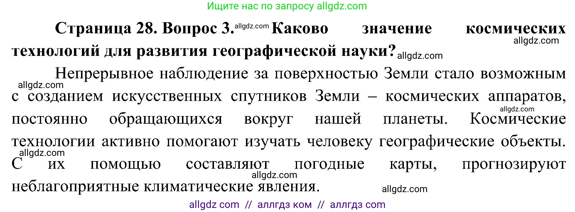 География, 5-6 класс Учебник, авторы: Алексеев Александр Иванович, Николина Вера Викторовна, Липкина Елена Карловна, Болысов Сергей Иванович, Кузнецова Галина Юрьевна, издательство Просвещение, Москва, 2023, жёлтого цвета, страница 28, номер 3, Решение