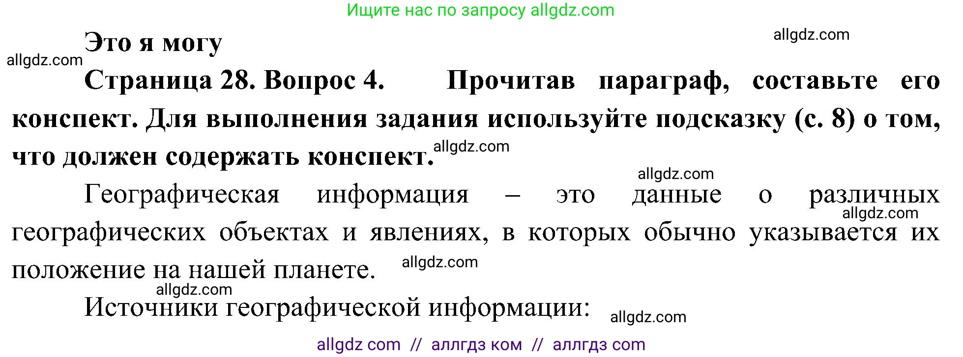 География, 5-6 класс Учебник, авторы: Алексеев Александр Иванович, Николина Вера Викторовна, Липкина Елена Карловна, Болысов Сергей Иванович, Кузнецова Галина Юрьевна, издательство Просвещение, Москва, 2023, жёлтого цвета, страница 28, номер 4, Решение