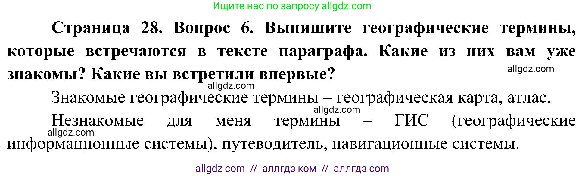 География, 5-6 класс Учебник, авторы: Алексеев Александр Иванович, Николина Вера Викторовна, Липкина Елена Карловна, Болысов Сергей Иванович, Кузнецова Галина Юрьевна, издательство Просвещение, Москва, 2023, жёлтого цвета, страница 28, номер 6, Решение