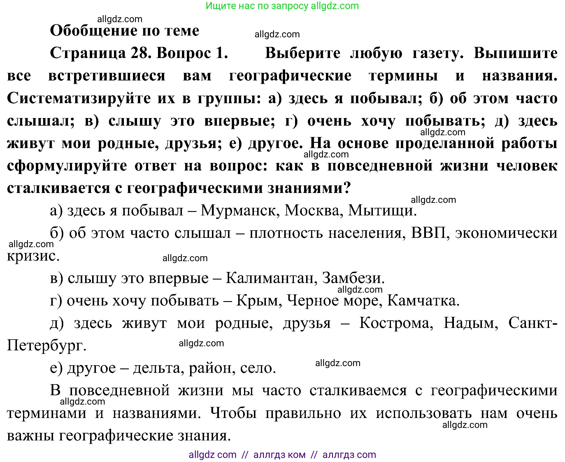 География, 5-6 класс Учебник, авторы: Алексеев Александр Иванович, Николина Вера Викторовна, Липкина Елена Карловна, Болысов Сергей Иванович, Кузнецова Галина Юрьевна, издательство Просвещение, Москва, 2023, жёлтого цвета, страница 28, Решение
