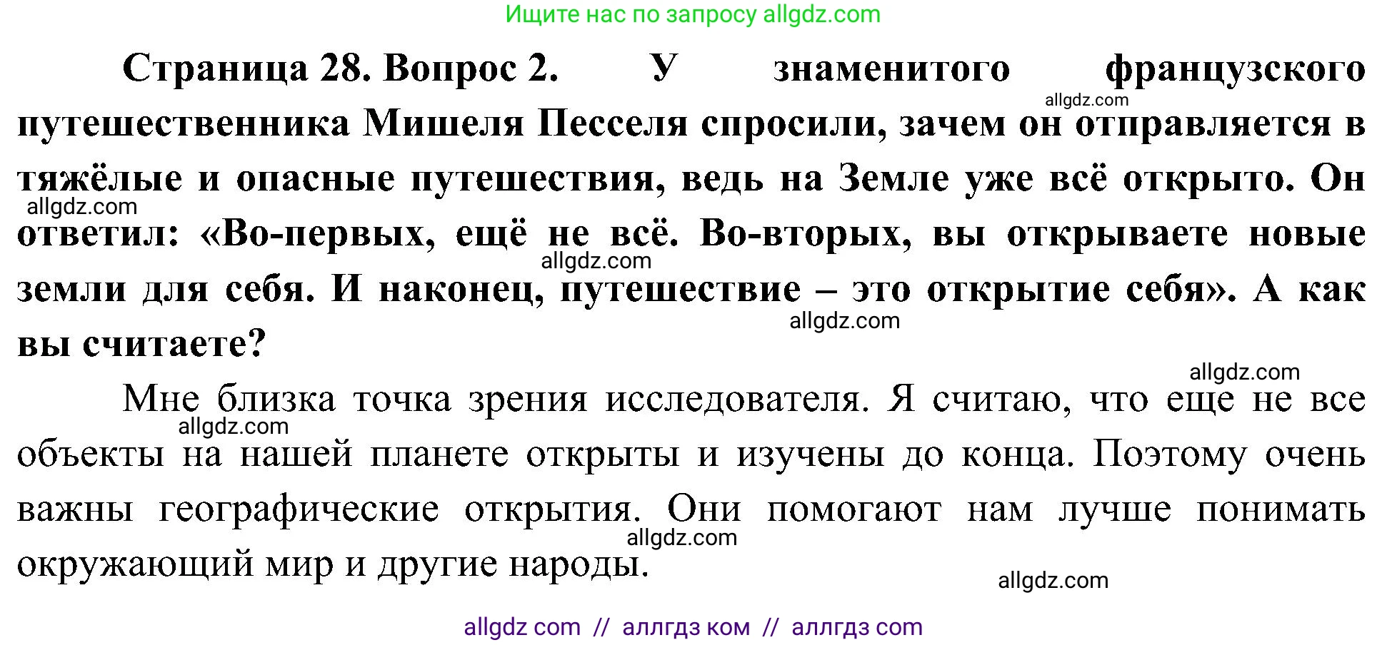 География, 5-6 класс Учебник, авторы: Алексеев Александр Иванович, Николина Вера Викторовна, Липкина Елена Карловна, Болысов Сергей Иванович, Кузнецова Галина Юрьевна, издательство Просвещение, Москва, 2023, жёлтого цвета, страница 28, Решение