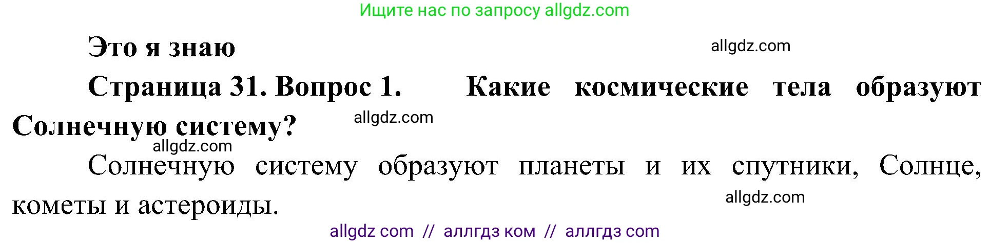 География, 5-6 класс Учебник, авторы: Алексеев Александр Иванович, Николина Вера Викторовна, Липкина Елена Карловна, Болысов Сергей Иванович, Кузнецова Галина Юрьевна, издательство Просвещение, Москва, 2023, жёлтого цвета, страница 31, номер 1, Решение