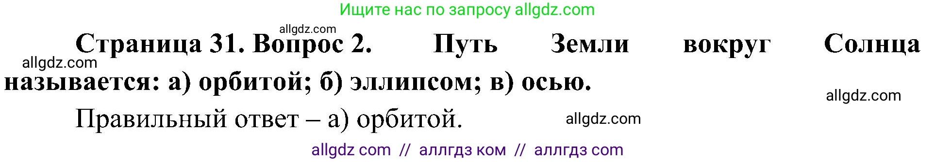 География, 5-6 класс Учебник, авторы: Алексеев Александр Иванович, Николина Вера Викторовна, Липкина Елена Карловна, Болысов Сергей Иванович, Кузнецова Галина Юрьевна, издательство Просвещение, Москва, 2023, жёлтого цвета, страница 31, номер 2, Решение