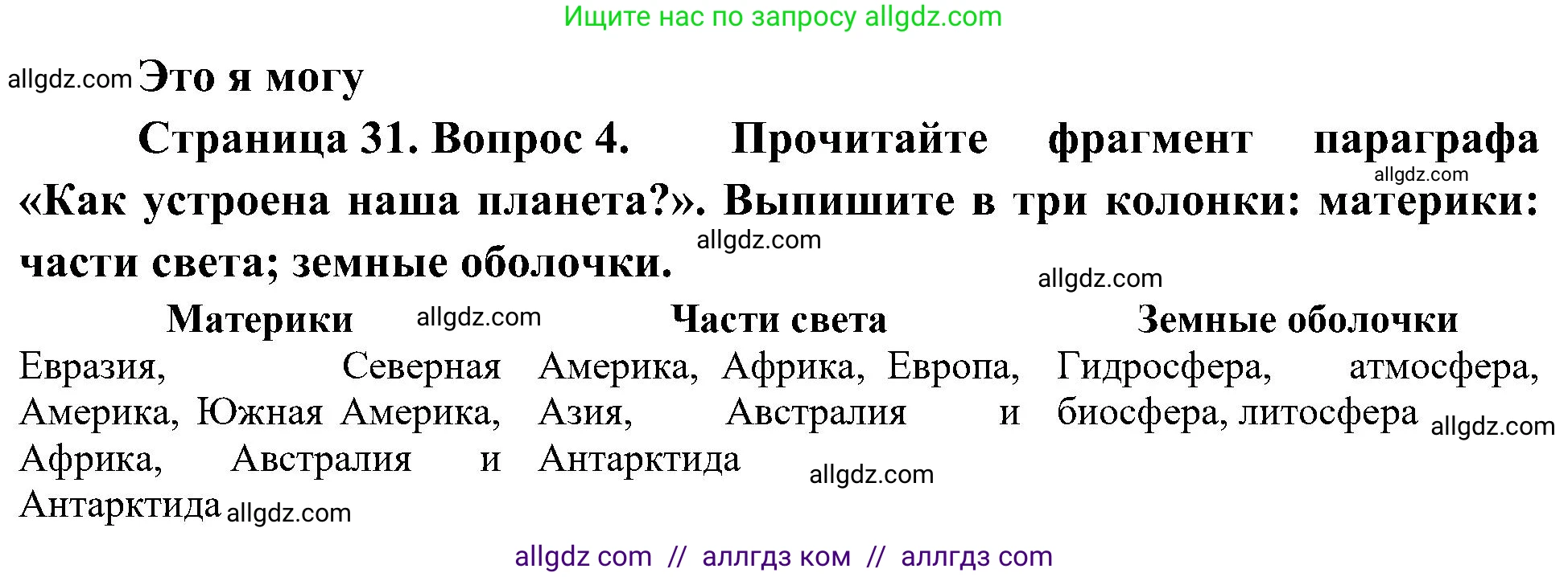 География, 5-6 класс Учебник, авторы: Алексеев Александр Иванович, Николина Вера Викторовна, Липкина Елена Карловна, Болысов Сергей Иванович, Кузнецова Галина Юрьевна, издательство Просвещение, Москва, 2023, жёлтого цвета, страница 31, номер 4, Решение