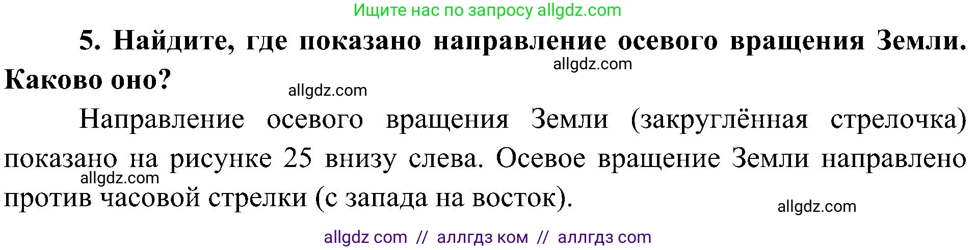 География, 5-6 класс Учебник, авторы: Алексеев Александр Иванович, Николина Вера Викторовна, Липкина Елена Карловна, Болысов Сергей Иванович, Кузнецова Галина Юрьевна, издательство Просвещение, Москва, 2023, жёлтого цвета, страница 38, номер 5, Решение