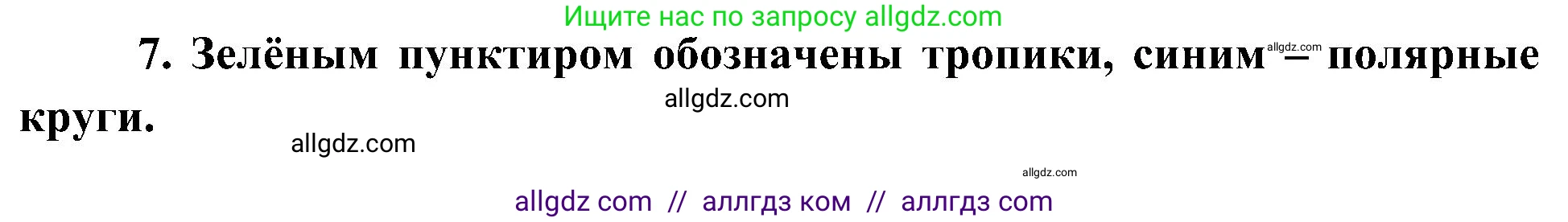 География, 5-6 класс Учебник, авторы: Алексеев Александр Иванович, Николина Вера Викторовна, Липкина Елена Карловна, Болысов Сергей Иванович, Кузнецова Галина Юрьевна, издательство Просвещение, Москва, 2023, жёлтого цвета, страница 38, номер 7, Решение