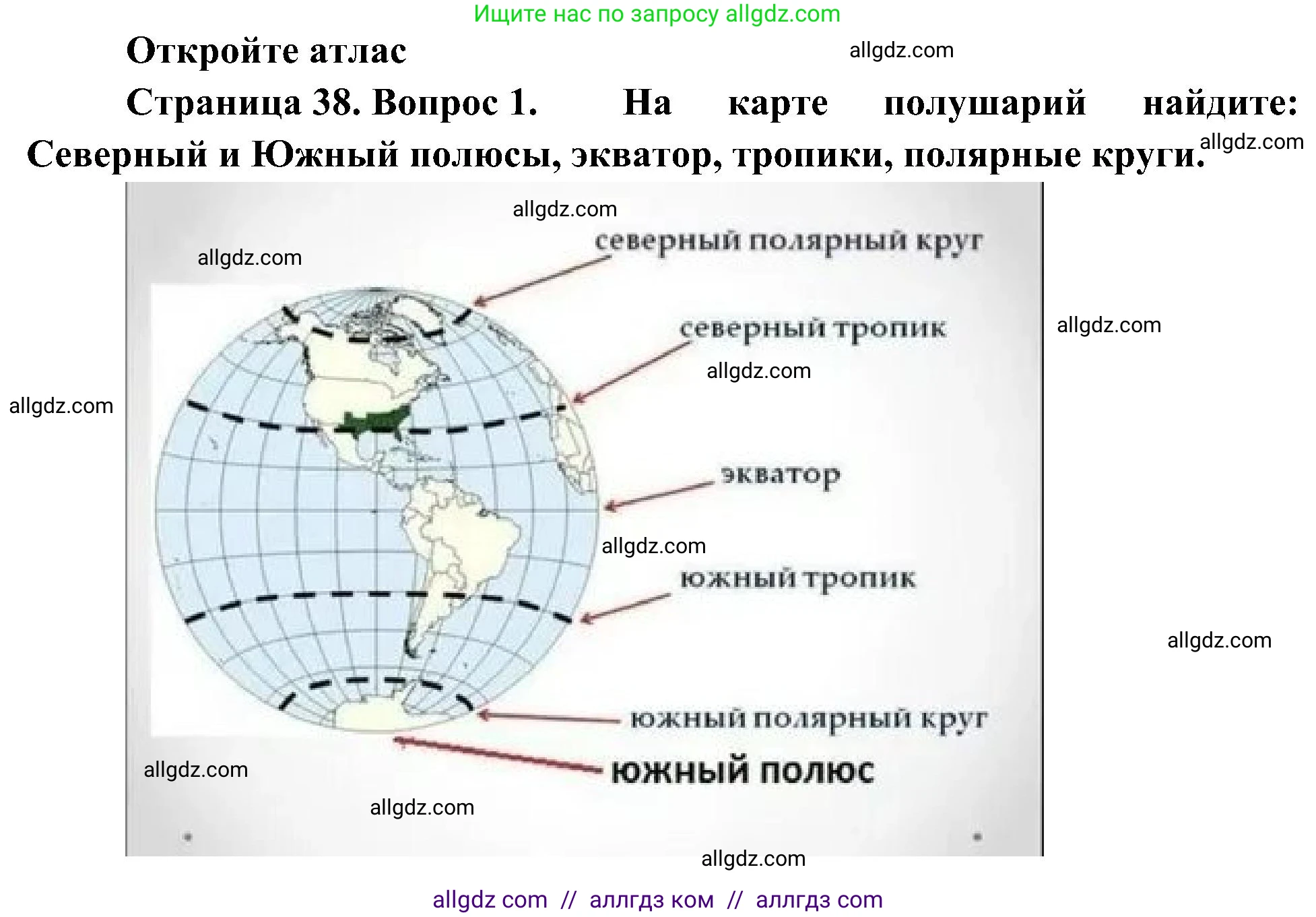 География, 5-6 класс Учебник, авторы: Алексеев Александр Иванович, Николина Вера Викторовна, Липкина Елена Карловна, Болысов Сергей Иванович, Кузнецова Галина Юрьевна, издательство Просвещение, Москва, 2023, жёлтого цвета, страница 38, номер 1, Решение