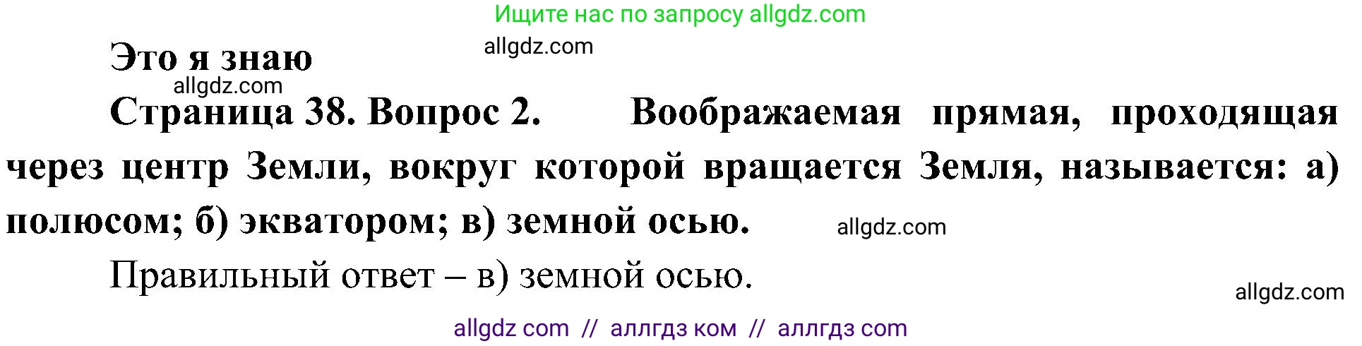 География, 5-6 класс Учебник, авторы: Алексеев Александр Иванович, Николина Вера Викторовна, Липкина Елена Карловна, Болысов Сергей Иванович, Кузнецова Галина Юрьевна, издательство Просвещение, Москва, 2023, жёлтого цвета, страница 38, номер 2, Решение