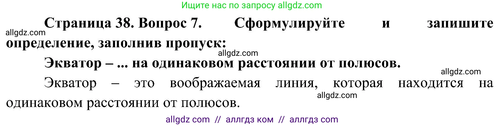 География, 5-6 класс Учебник, авторы: Алексеев Александр Иванович, Николина Вера Викторовна, Липкина Елена Карловна, Болысов Сергей Иванович, Кузнецова Галина Юрьевна, издательство Просвещение, Москва, 2023, жёлтого цвета, страница 38, номер 7, Решение