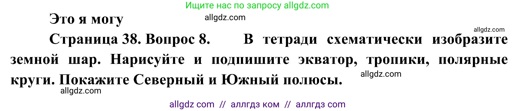 География, 5-6 класс Учебник, авторы: Алексеев Александр Иванович, Николина Вера Викторовна, Липкина Елена Карловна, Болысов Сергей Иванович, Кузнецова Галина Юрьевна, издательство Просвещение, Москва, 2023, жёлтого цвета, страница 38, номер 8, Решение