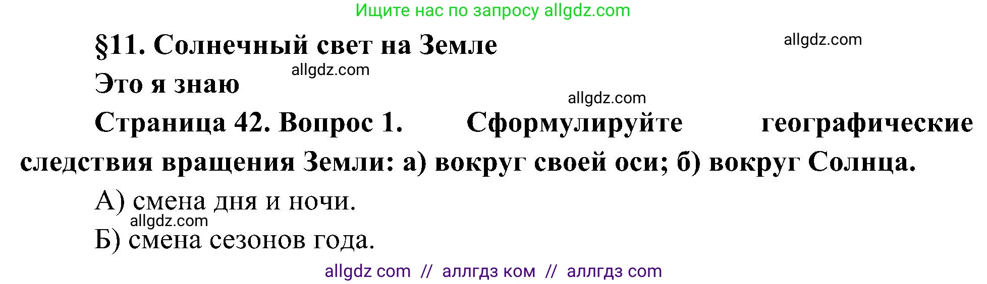 География, 5-6 класс Учебник, авторы: Алексеев Александр Иванович, Николина Вера Викторовна, Липкина Елена Карловна, Болысов Сергей Иванович, Кузнецова Галина Юрьевна, издательство Просвещение, Москва, 2023, жёлтого цвета, страница 42, номер 1, Решение