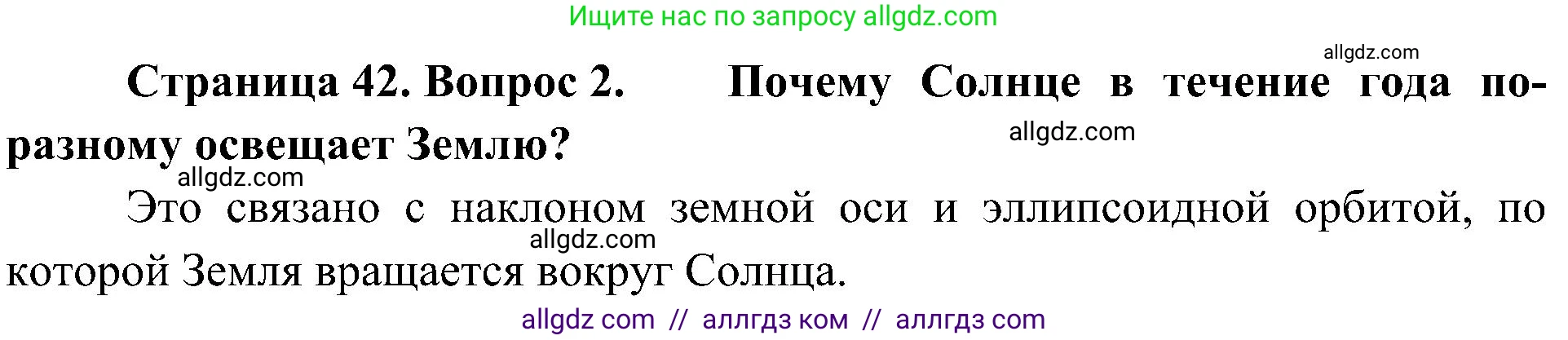 География, 5-6 класс Учебник, авторы: Алексеев Александр Иванович, Николина Вера Викторовна, Липкина Елена Карловна, Болысов Сергей Иванович, Кузнецова Галина Юрьевна, издательство Просвещение, Москва, 2023, жёлтого цвета, страница 42, номер 2, Решение