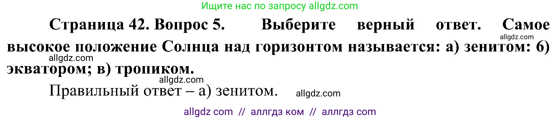 География, 5-6 класс Учебник, авторы: Алексеев Александр Иванович, Николина Вера Викторовна, Липкина Елена Карловна, Болысов Сергей Иванович, Кузнецова Галина Юрьевна, издательство Просвещение, Москва, 2023, жёлтого цвета, страница 42, номер 5, Решение