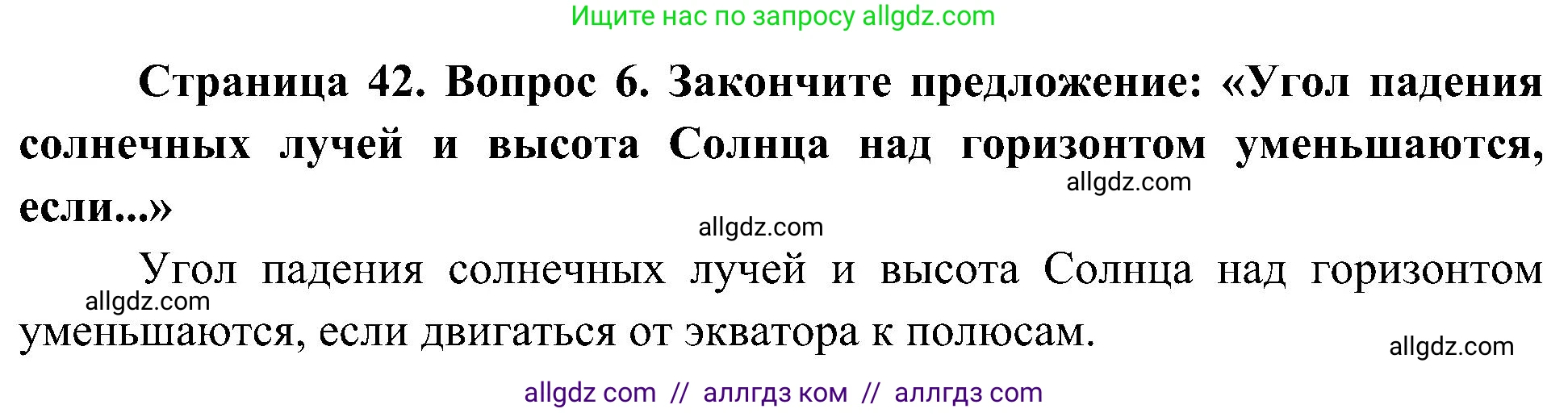 География, 5-6 класс Учебник, авторы: Алексеев Александр Иванович, Николина Вера Викторовна, Липкина Елена Карловна, Болысов Сергей Иванович, Кузнецова Галина Юрьевна, издательство Просвещение, Москва, 2023, жёлтого цвета, страница 42, номер 6, Решение
