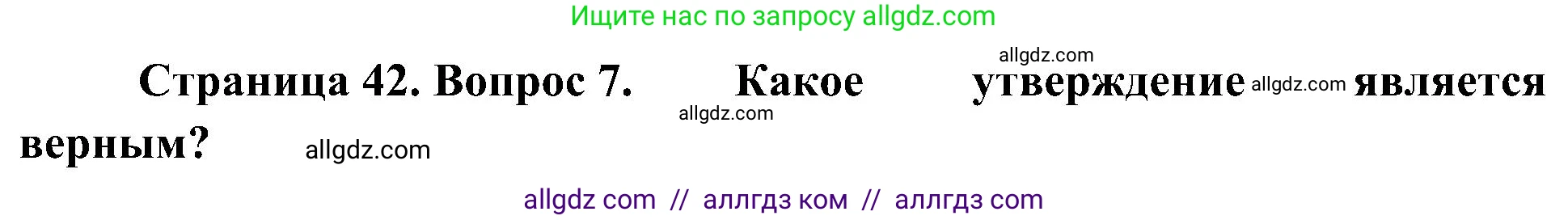 География, 5-6 класс Учебник, авторы: Алексеев Александр Иванович, Николина Вера Викторовна, Липкина Елена Карловна, Болысов Сергей Иванович, Кузнецова Галина Юрьевна, издательство Просвещение, Москва, 2023, жёлтого цвета, страница 42, номер 7, Решение