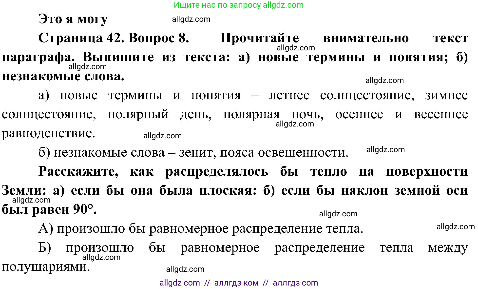 География, 5-6 класс Учебник, авторы: Алексеев Александр Иванович, Николина Вера Викторовна, Липкина Елена Карловна, Болысов Сергей Иванович, Кузнецова Галина Юрьевна, издательство Просвещение, Москва, 2023, жёлтого цвета, страница 42, номер 8, Решение