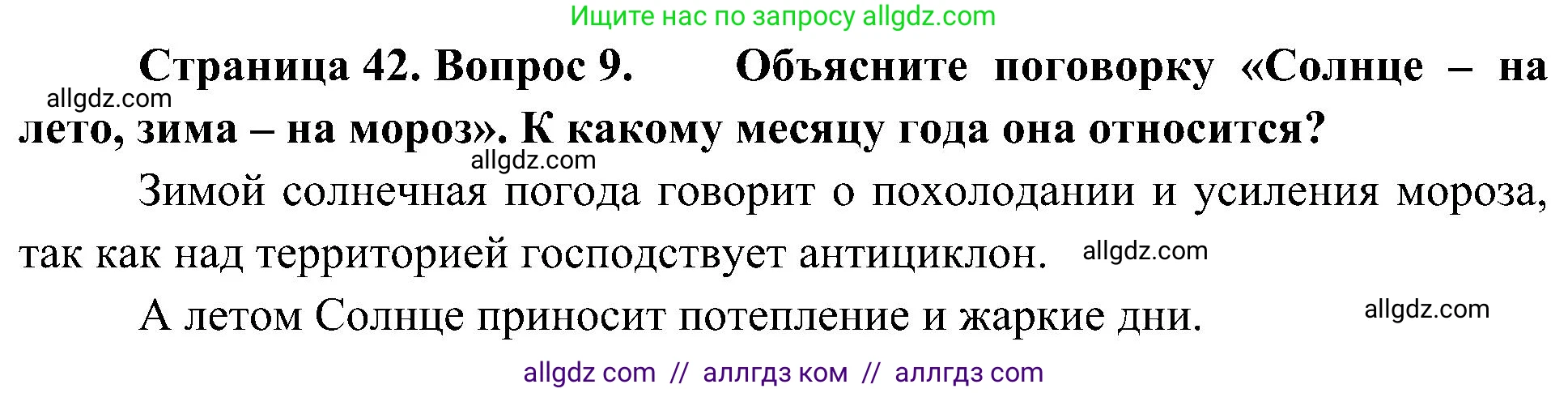 География, 5-6 класс Учебник, авторы: Алексеев Александр Иванович, Николина Вера Викторовна, Липкина Елена Карловна, Болысов Сергей Иванович, Кузнецова Галина Юрьевна, издательство Просвещение, Москва, 2023, жёлтого цвета, страница 42, номер 9, Решение