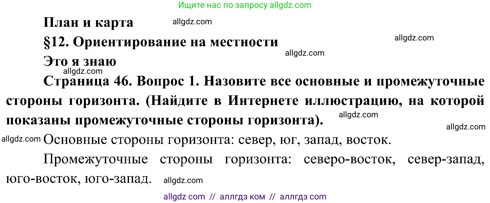 География, 5-6 класс Учебник, авторы: Алексеев Александр Иванович, Николина Вера Викторовна, Липкина Елена Карловна, Болысов Сергей Иванович, Кузнецова Галина Юрьевна, издательство Просвещение, Москва, 2023, жёлтого цвета, страница 46, номер 1, Решение