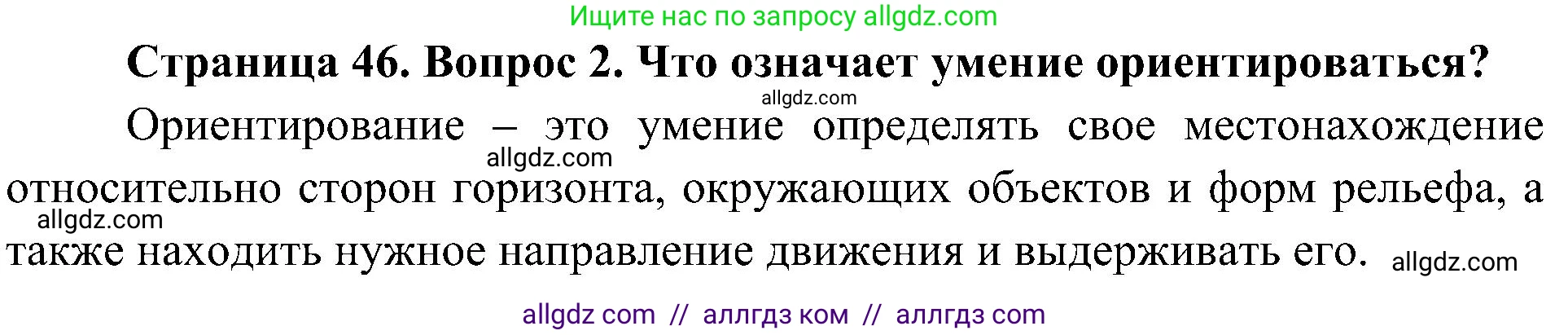 География, 5-6 класс Учебник, авторы: Алексеев Александр Иванович, Николина Вера Викторовна, Липкина Елена Карловна, Болысов Сергей Иванович, Кузнецова Галина Юрьевна, издательство Просвещение, Москва, 2023, жёлтого цвета, страница 46, номер 2, Решение