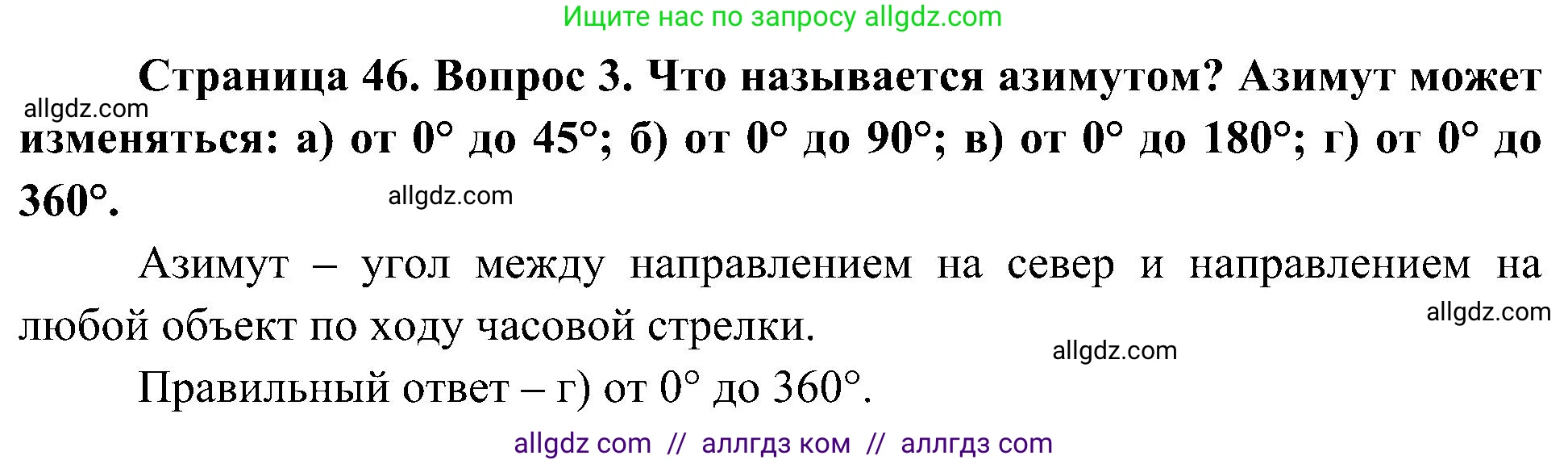 География, 5-6 класс Учебник, авторы: Алексеев Александр Иванович, Николина Вера Викторовна, Липкина Елена Карловна, Болысов Сергей Иванович, Кузнецова Галина Юрьевна, издательство Просвещение, Москва, 2023, жёлтого цвета, страница 46, номер 3, Решение