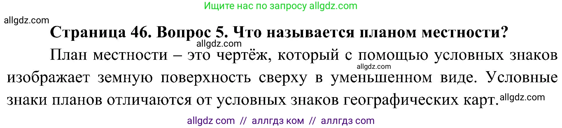 География, 5-6 класс Учебник, авторы: Алексеев Александр Иванович, Николина Вера Викторовна, Липкина Елена Карловна, Болысов Сергей Иванович, Кузнецова Галина Юрьевна, издательство Просвещение, Москва, 2023, жёлтого цвета, страница 46, номер 5, Решение