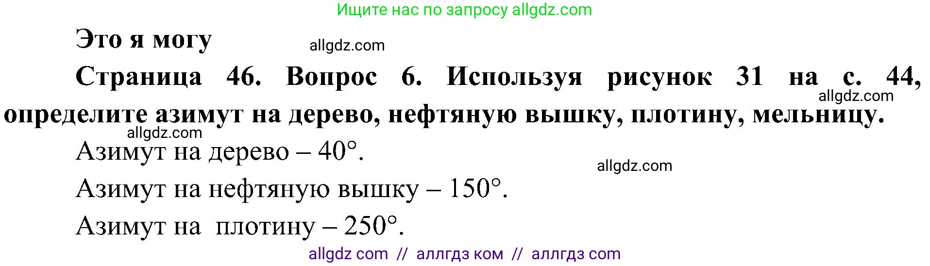 География, 5-6 класс Учебник, авторы: Алексеев Александр Иванович, Николина Вера Викторовна, Липкина Елена Карловна, Болысов Сергей Иванович, Кузнецова Галина Юрьевна, издательство Просвещение, Москва, 2023, жёлтого цвета, страница 46, номер 6, Решение