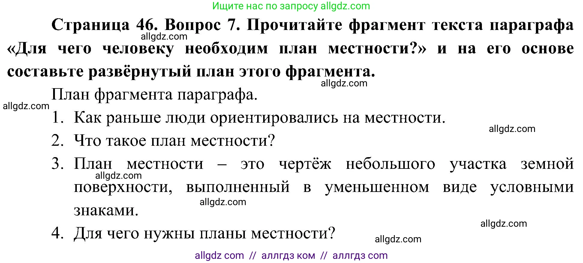 География, 5-6 класс Учебник, авторы: Алексеев Александр Иванович, Николина Вера Викторовна, Липкина Елена Карловна, Болысов Сергей Иванович, Кузнецова Галина Юрьевна, издательство Просвещение, Москва, 2023, жёлтого цвета, страница 46, номер 7, Решение