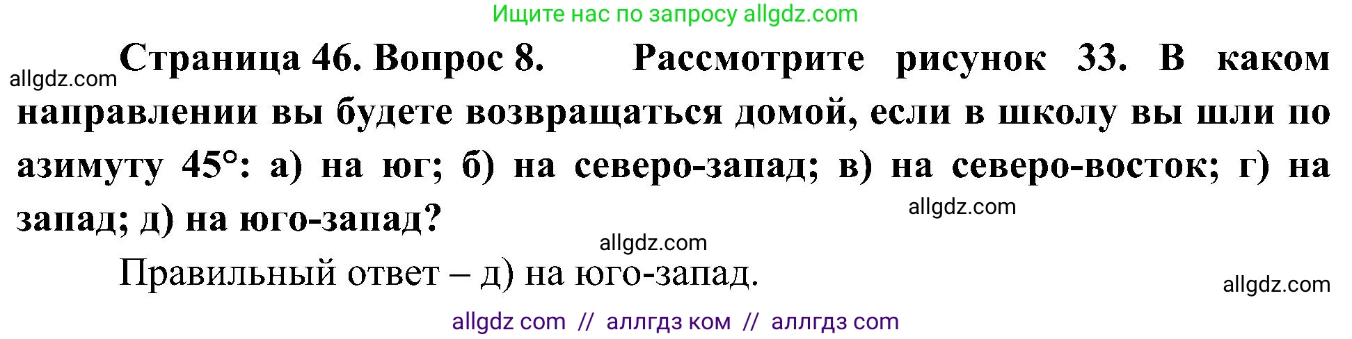 География, 5-6 класс Учебник, авторы: Алексеев Александр Иванович, Николина Вера Викторовна, Липкина Елена Карловна, Болысов Сергей Иванович, Кузнецова Галина Юрьевна, издательство Просвещение, Москва, 2023, жёлтого цвета, страница 46, номер 8, Решение