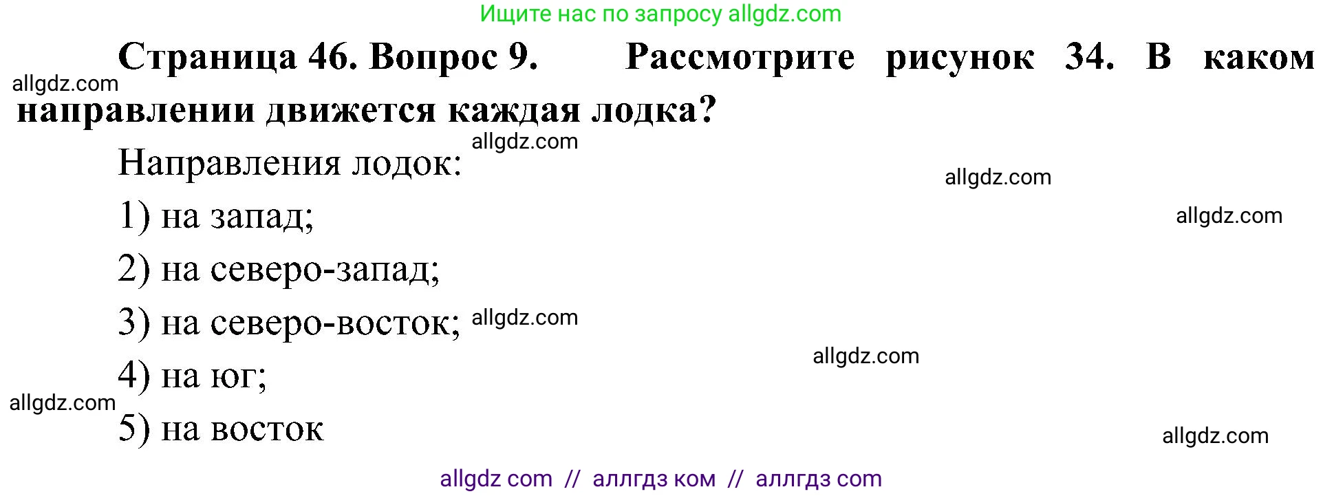 География, 5-6 класс Учебник, авторы: Алексеев Александр Иванович, Николина Вера Викторовна, Липкина Елена Карловна, Болысов Сергей Иванович, Кузнецова Галина Юрьевна, издательство Просвещение, Москва, 2023, жёлтого цвета, страница 46, номер 9, Решение