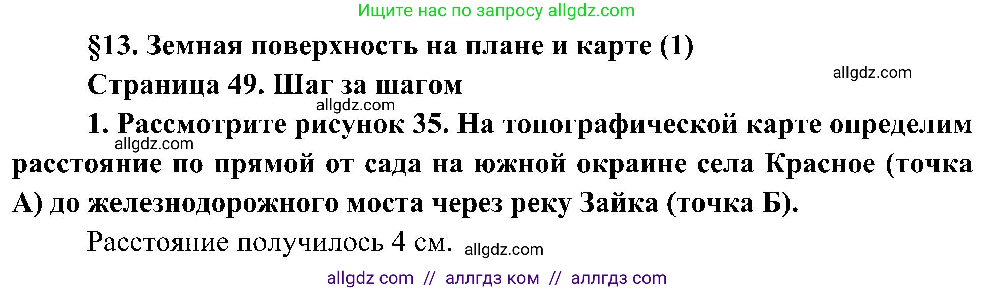 География, 5-6 класс Учебник, авторы: Алексеев Александр Иванович, Николина Вера Викторовна, Липкина Елена Карловна, Болысов Сергей Иванович, Кузнецова Галина Юрьевна, издательство Просвещение, Москва, 2023, жёлтого цвета, страница 49, номер 1, Решение
