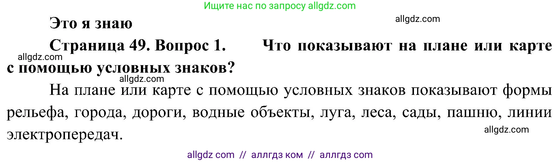 География, 5-6 класс Учебник, авторы: Алексеев Александр Иванович, Николина Вера Викторовна, Липкина Елена Карловна, Болысов Сергей Иванович, Кузнецова Галина Юрьевна, издательство Просвещение, Москва, 2023, жёлтого цвета, страница 49, номер 1, Решение