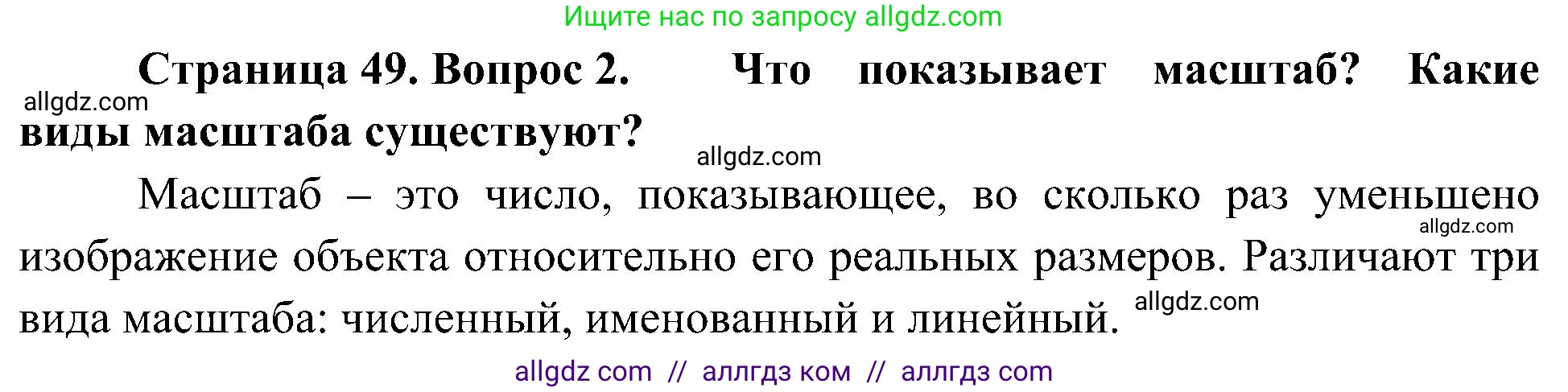 География, 5-6 класс Учебник, авторы: Алексеев Александр Иванович, Николина Вера Викторовна, Липкина Елена Карловна, Болысов Сергей Иванович, Кузнецова Галина Юрьевна, издательство Просвещение, Москва, 2023, жёлтого цвета, страница 49, номер 2, Решение