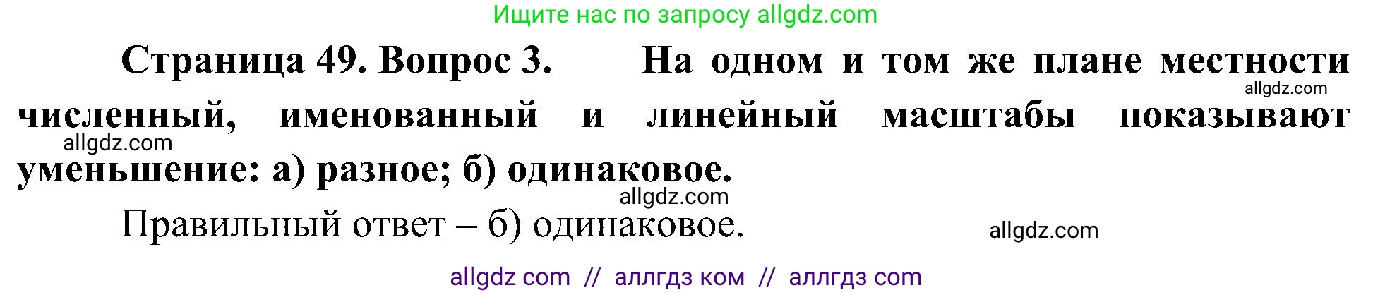 География, 5-6 класс Учебник, авторы: Алексеев Александр Иванович, Николина Вера Викторовна, Липкина Елена Карловна, Болысов Сергей Иванович, Кузнецова Галина Юрьевна, издательство Просвещение, Москва, 2023, жёлтого цвета, страница 49, номер 3, Решение
