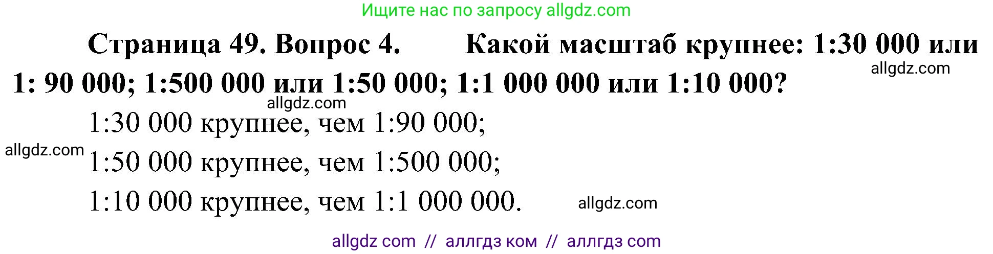 География, 5-6 класс Учебник, авторы: Алексеев Александр Иванович, Николина Вера Викторовна, Липкина Елена Карловна, Болысов Сергей Иванович, Кузнецова Галина Юрьевна, издательство Просвещение, Москва, 2023, жёлтого цвета, страница 49, номер 4, Решение