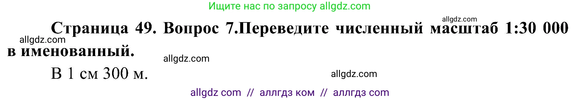 География, 5-6 класс Учебник, авторы: Алексеев Александр Иванович, Николина Вера Викторовна, Липкина Елена Карловна, Болысов Сергей Иванович, Кузнецова Галина Юрьевна, издательство Просвещение, Москва, 2023, жёлтого цвета, страница 49, номер 7, Решение