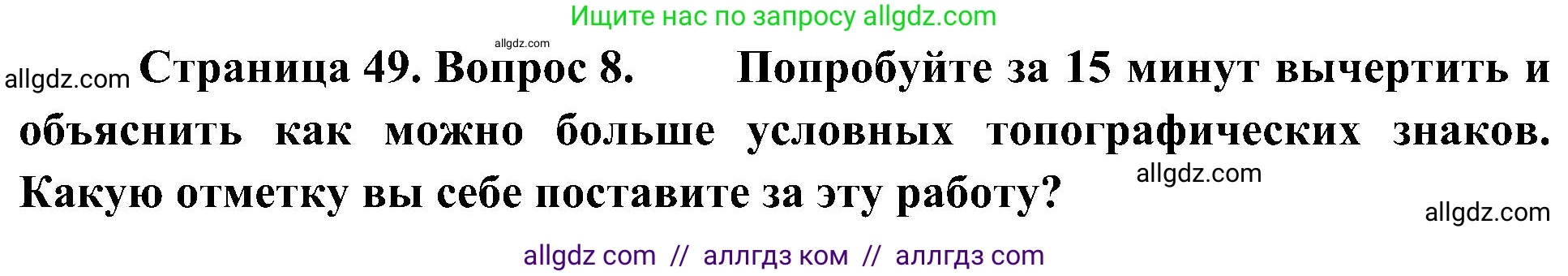 География, 5-6 класс Учебник, авторы: Алексеев Александр Иванович, Николина Вера Викторовна, Липкина Елена Карловна, Болысов Сергей Иванович, Кузнецова Галина Юрьевна, издательство Просвещение, Москва, 2023, жёлтого цвета, страница 49, номер 8, Решение