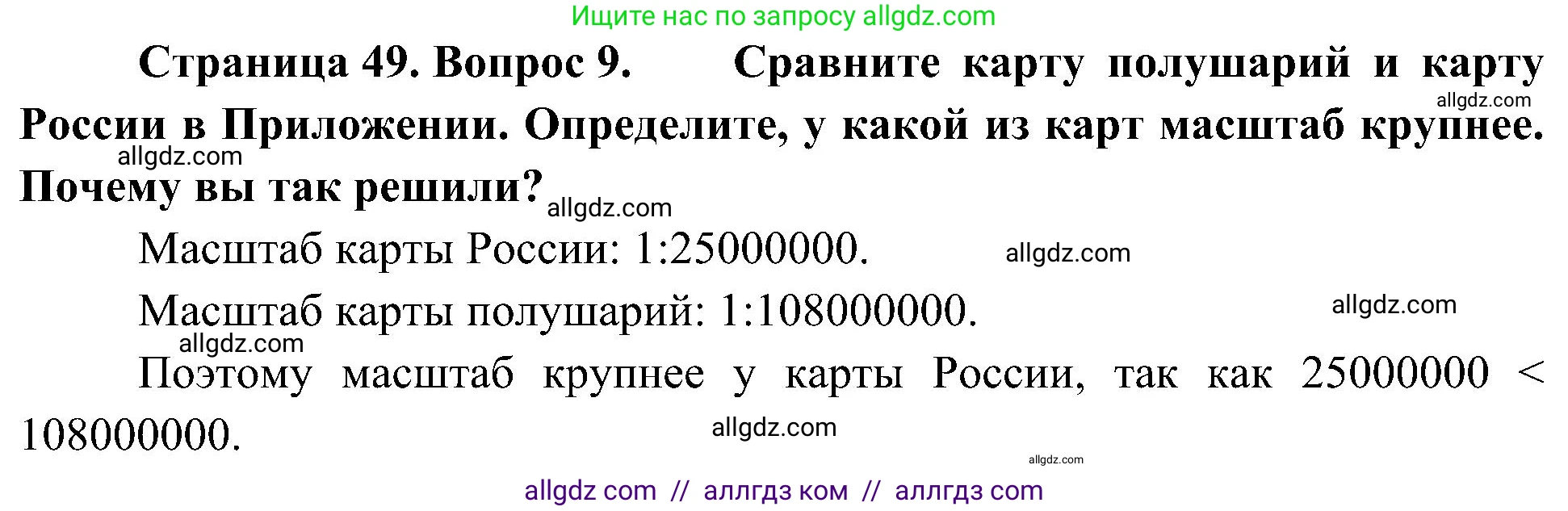 География, 5-6 класс Учебник, авторы: Алексеев Александр Иванович, Николина Вера Викторовна, Липкина Елена Карловна, Болысов Сергей Иванович, Кузнецова Галина Юрьевна, издательство Просвещение, Москва, 2023, жёлтого цвета, страница 49, номер 9, Решение