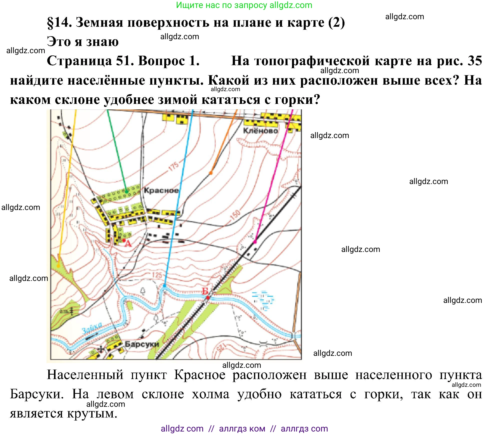 География, 5-6 класс Учебник, авторы: Алексеев Александр Иванович, Николина Вера Викторовна, Липкина Елена Карловна, Болысов Сергей Иванович, Кузнецова Галина Юрьевна, издательство Просвещение, Москва, 2023, жёлтого цвета, страница 51, номер 1, Решение