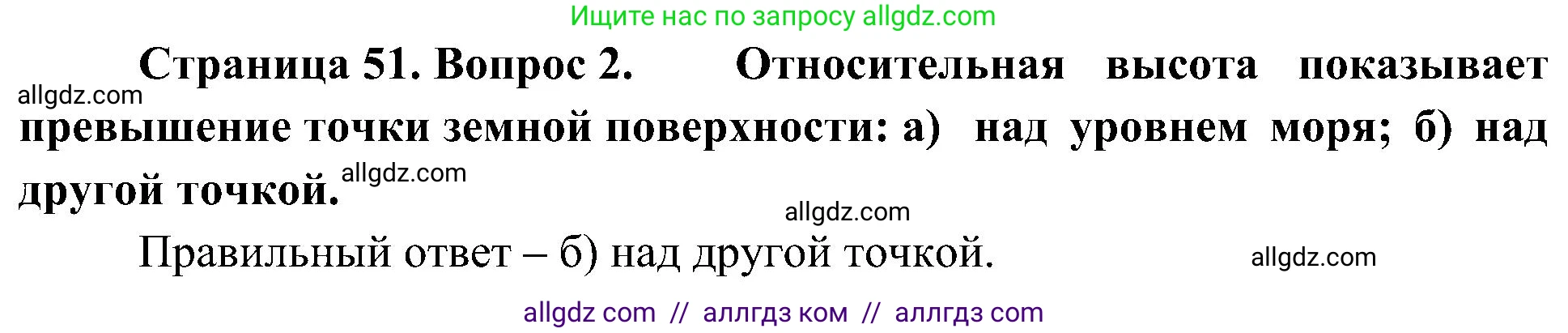 География, 5-6 класс Учебник, авторы: Алексеев Александр Иванович, Николина Вера Викторовна, Липкина Елена Карловна, Болысов Сергей Иванович, Кузнецова Галина Юрьевна, издательство Просвещение, Москва, 2023, жёлтого цвета, страница 51, номер 2, Решение