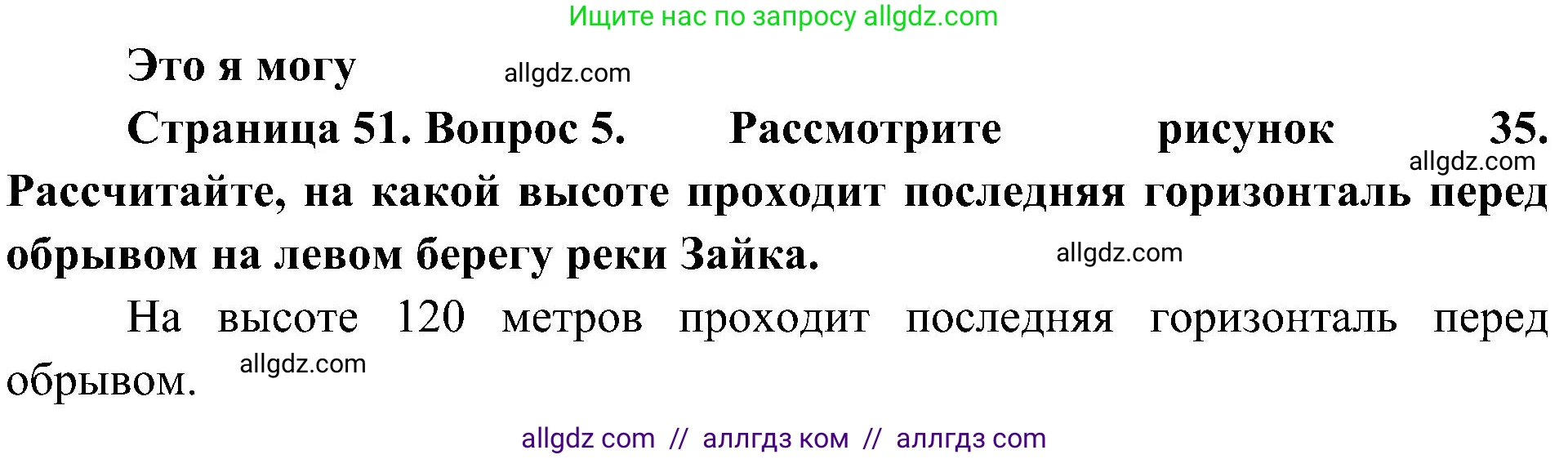 География, 5-6 класс Учебник, авторы: Алексеев Александр Иванович, Николина Вера Викторовна, Липкина Елена Карловна, Болысов Сергей Иванович, Кузнецова Галина Юрьевна, издательство Просвещение, Москва, 2023, жёлтого цвета, страница 51, номер 5, Решение
