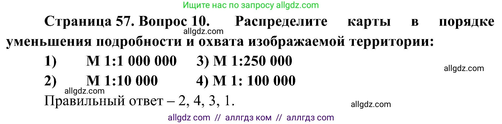 География, 5-6 класс Учебник, авторы: Алексеев Александр Иванович, Николина Вера Викторовна, Липкина Елена Карловна, Болысов Сергей Иванович, Кузнецова Галина Юрьевна, издательство Просвещение, Москва, 2023, жёлтого цвета, страница 57, номер 10, Решение