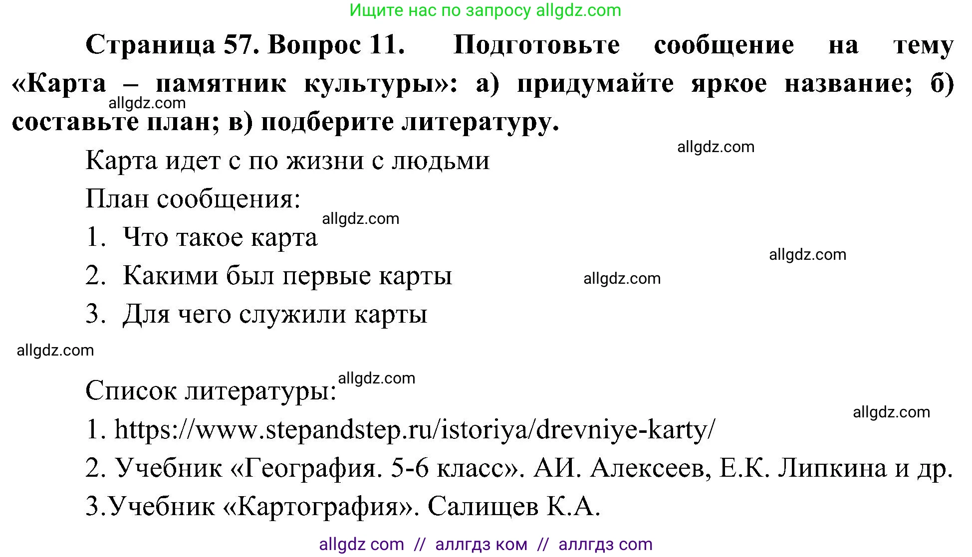 География, 5-6 класс Учебник, авторы: Алексеев Александр Иванович, Николина Вера Викторовна, Липкина Елена Карловна, Болысов Сергей Иванович, Кузнецова Галина Юрьевна, издательство Просвещение, Москва, 2023, жёлтого цвета, страница 57, номер 11, Решение