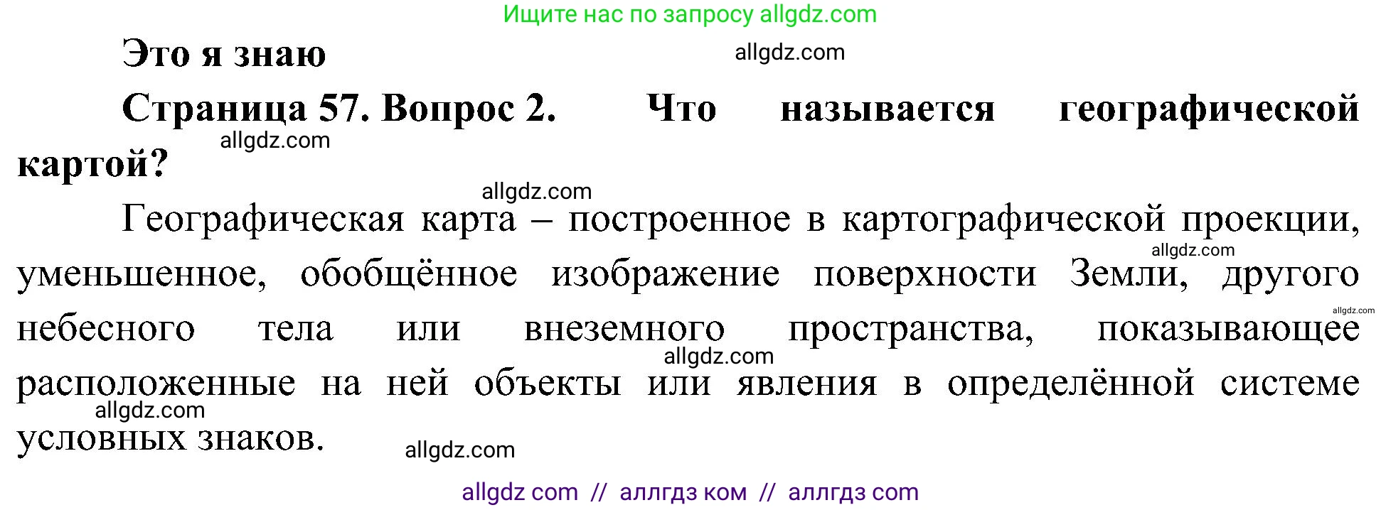 География, 5-6 класс Учебник, авторы: Алексеев Александр Иванович, Николина Вера Викторовна, Липкина Елена Карловна, Болысов Сергей Иванович, Кузнецова Галина Юрьевна, издательство Просвещение, Москва, 2023, жёлтого цвета, страница 57, номер 2, Решение