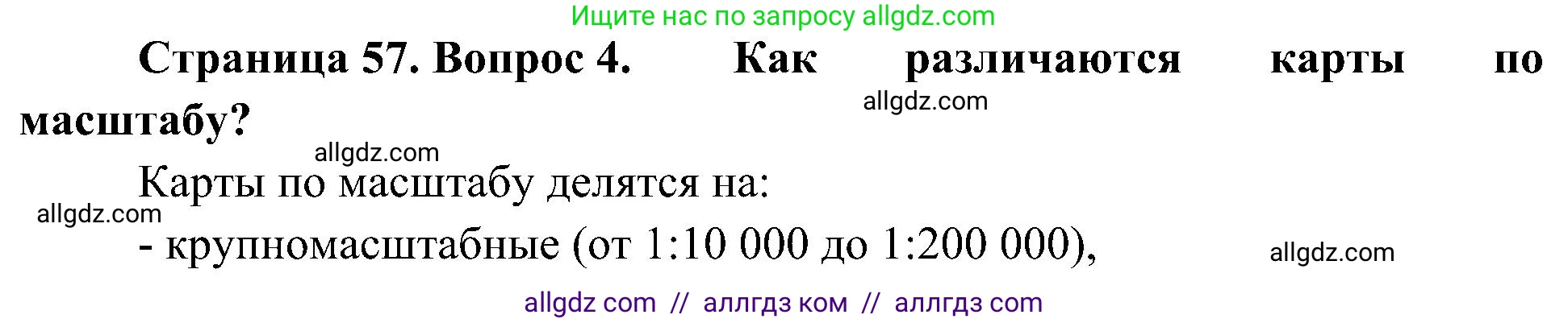 География, 5-6 класс Учебник, авторы: Алексеев Александр Иванович, Николина Вера Викторовна, Липкина Елена Карловна, Болысов Сергей Иванович, Кузнецова Галина Юрьевна, издательство Просвещение, Москва, 2023, жёлтого цвета, страница 57, номер 4, Решение