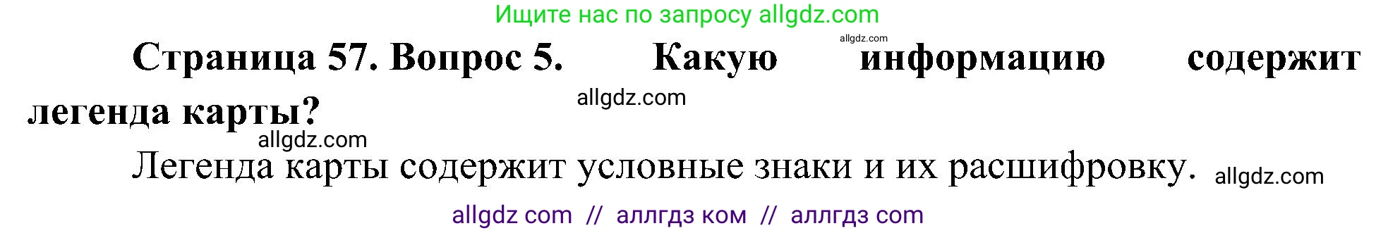 География, 5-6 класс Учебник, авторы: Алексеев Александр Иванович, Николина Вера Викторовна, Липкина Елена Карловна, Болысов Сергей Иванович, Кузнецова Галина Юрьевна, издательство Просвещение, Москва, 2023, жёлтого цвета, страница 57, номер 5, Решение
