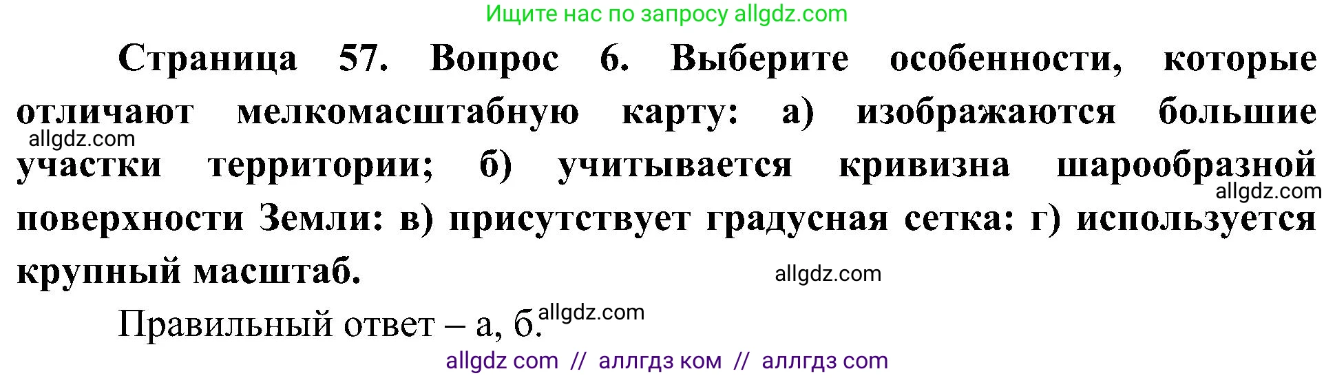 География, 5-6 класс Учебник, авторы: Алексеев Александр Иванович, Николина Вера Викторовна, Липкина Елена Карловна, Болысов Сергей Иванович, Кузнецова Галина Юрьевна, издательство Просвещение, Москва, 2023, жёлтого цвета, страница 57, номер 6, Решение